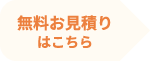 無料お見積りはこちら